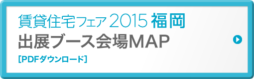 賃貸住宅フェア2015福岡出展ブース会場MAP