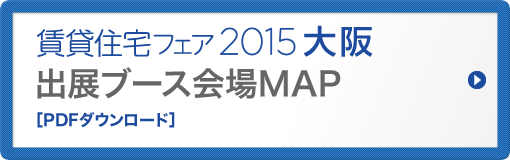 賃貸住宅フェア2015大阪出展ブース会場MAP