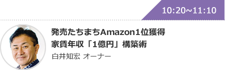 発売たちまちAmazon1位獲得家賃年収「1億円」構築術 白井知宏 オーナー