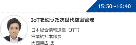 IoTを使った次世代空室管理 日本総合情報通信（JTT） 営業統括本部長 大西貴広 氏