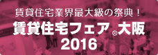 賃貸住宅フェア大阪2016