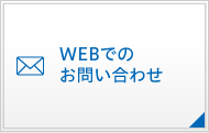 WEBでのお問い合わせ