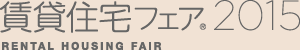 賃貸住宅フェア®2015