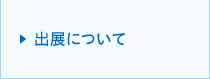 出展について
