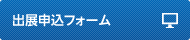 出展申込フォーム