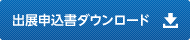 出展申込書ダウンロード