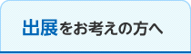 出展をお考えの方へ