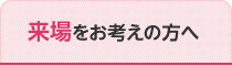 来場をお考えの方へ