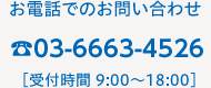 お電話でのお問い合わせは03-6663-4526［受付時間 9:00〜18:00］