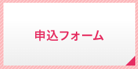 申込フォーム