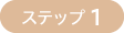 ステップ 1