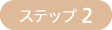 ステップ 2