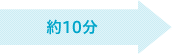 約10分