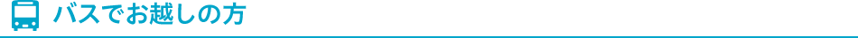 バスでお越しの方