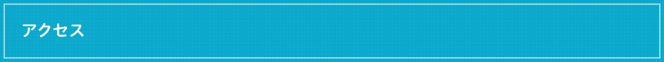 アクセス