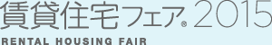 賃貸住宅フェア®2015