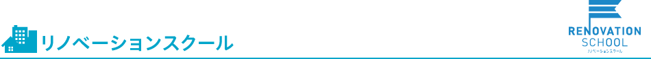 リノベーションスクール