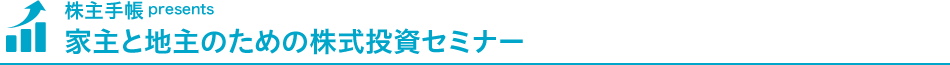 株主手帳 presents 家主と地主のための株式投資セミナー