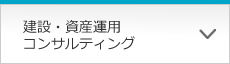 建設・資産運用コンサルティング