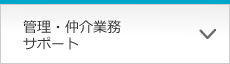 管理・仲介業務サポート