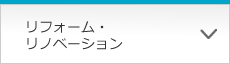 リフォーム・リノベーション