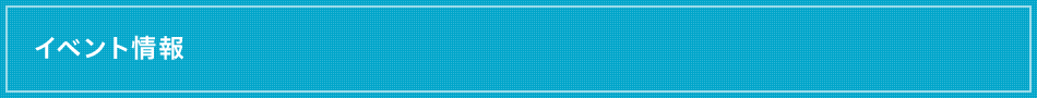イベント情報