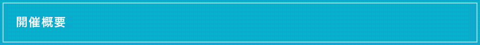 開催概要
