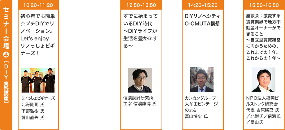 セミナー会場4［DIY実践講座］