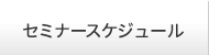 セミナースケジュール