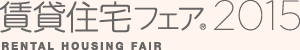 賃貸住宅フェア®2015