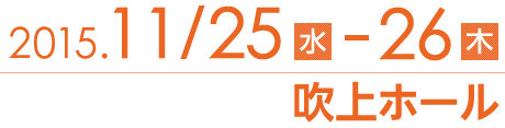 2015.11/25(水)-26(木)＠吹上ホール