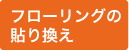 フローリングの貼り換え