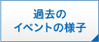 過去のイベントの様子