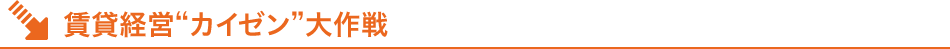 賃貸経営“カイゼン”大作戦
