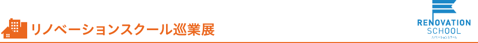 リノベーションスクール巡業展