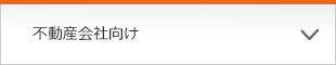 不動産会社向け
