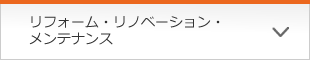 リフォーム・リノベーション・メンテナンス