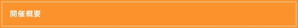 開催概要