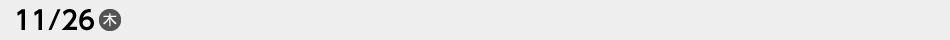 11/26（木）