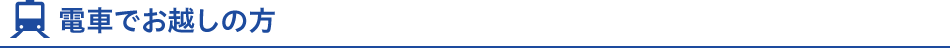 電車でお越しの方