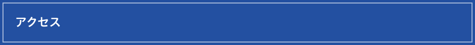 アクセス
