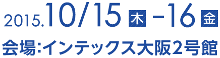 2015.10/15(木)-16(金)＠会場：インテックス大阪2号館