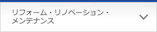 リフォーム・リノベーション・メンテナンス