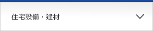 住宅設備・建材