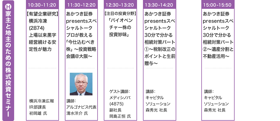 H家主と地主のための株式投資セミナー