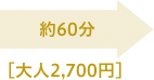 約60分［大人2,700円］