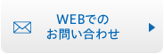 WEBでのお問い合わせ