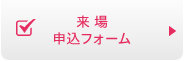 来場申込フォーム