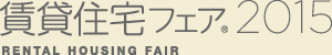 賃貸住宅フェア®2015