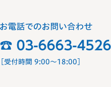 お電話でのお問い合わせは03-6663-4526［受付時間 9:00〜18:00］